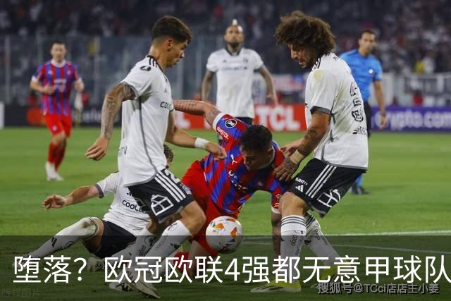 堕落？欧冠欧联4强都无意甲球队 罗马保住最后颜面