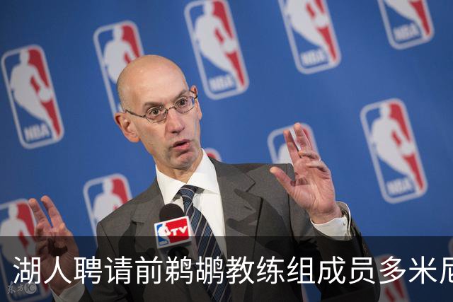 湖人聘请前鹈鹕教练组成员多米尼克·萨曼吉担任篮球运营分析师