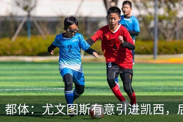 都体：尤文图斯有意引进凯西，后者拒绝沙特的高薪挽留